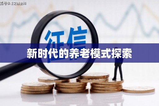 文圣新时代的养老模式探索