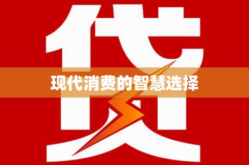 文圣现代消费的智慧选择