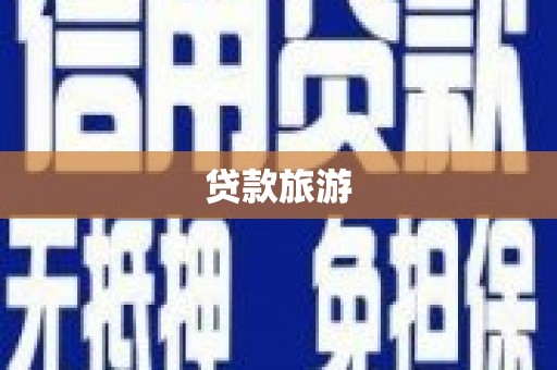 文圣贷款旅游