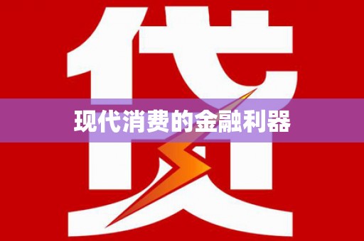 文圣现代消费的金融利器