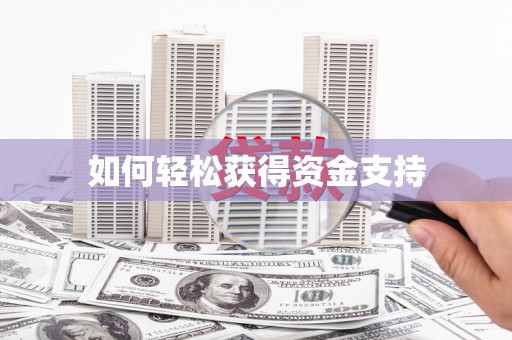 文圣如何轻松获得资金支持