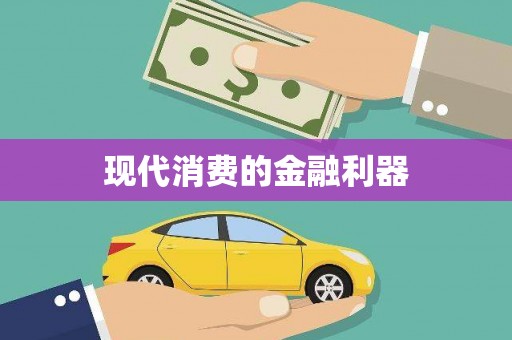 文圣现代消费的金融利器