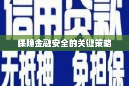 文圣保障金融安全的关键策略