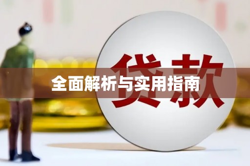 文圣全面解析与实用指南