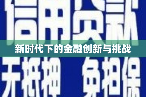 文圣新时代下的金融创新与挑战 文圣新时代下的金融创新与挑战
