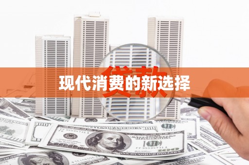 文圣现代消费的新选择