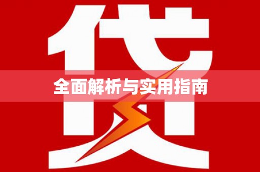 文圣全面解析与实用指南