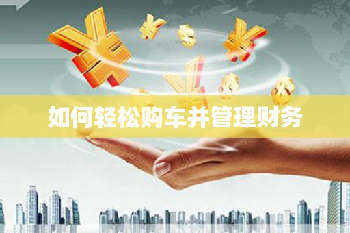 文圣如何轻松购车并管理财务