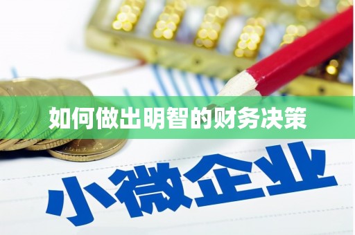 文圣如何做出明智的财务决策