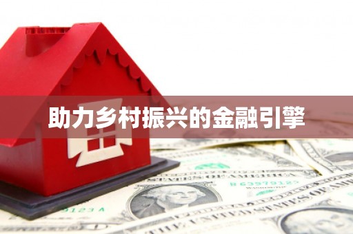 文圣助力乡村振兴的金融引擎