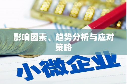 文圣影响因素、趋势分析与应对策略
