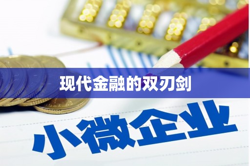 文圣现代金融的双刃剑