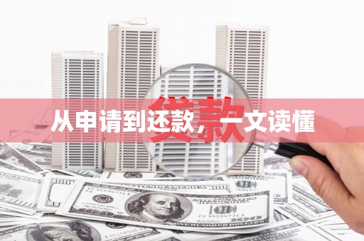 文圣从申请到还款，一文读懂