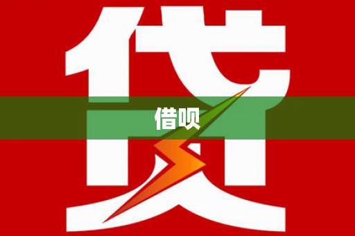 文圣借呗