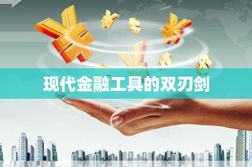 文圣现代金融工具的双刃剑