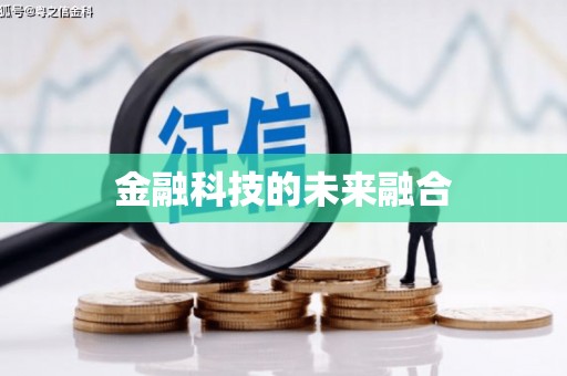 文圣金融科技的未来融合