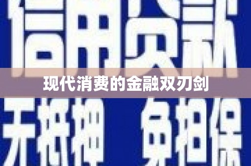 文圣现代消费的金融双刃剑