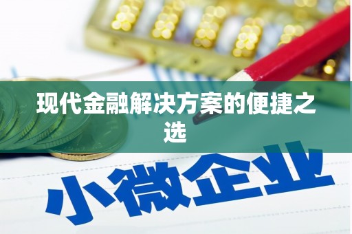 文圣现代金融解决方案的便捷之选
