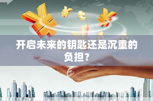 文圣开启未来的钥匙还是沉重的负担？