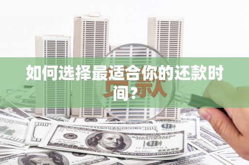 文圣如何选择最适合你的还款时间？