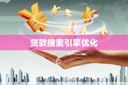 文圣贷款搜索引擎优化