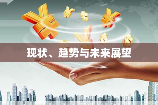文圣现状、趋势与未来展望