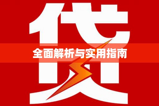 文圣全面解析与实用指南