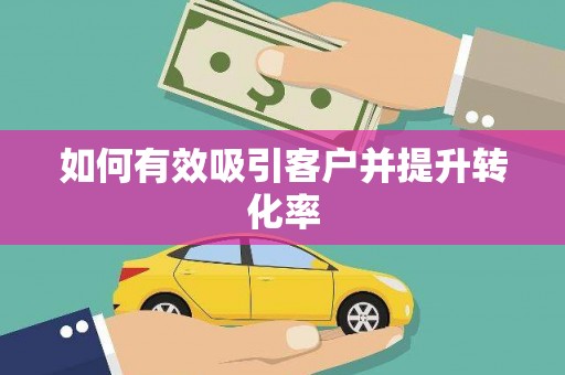 文圣如何有效吸引客户并提升转化率