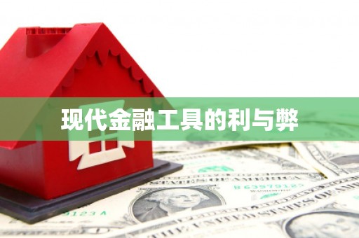文圣现代金融工具的利与弊