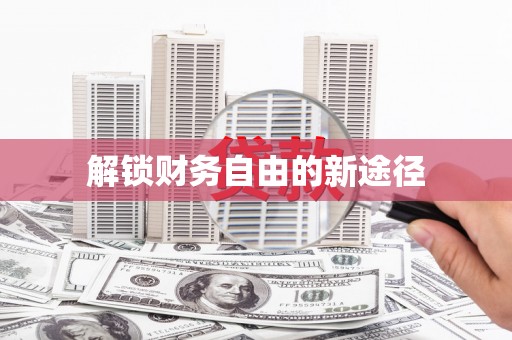 文圣解锁财务自由的新途径