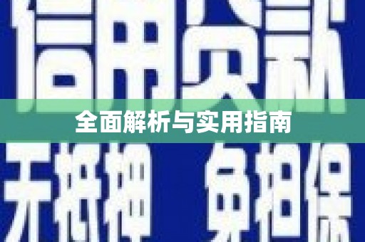 文圣全面解析与实用指南