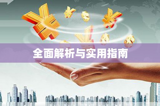 文圣全面解析与实用指南