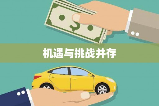 文圣机遇与挑战并存