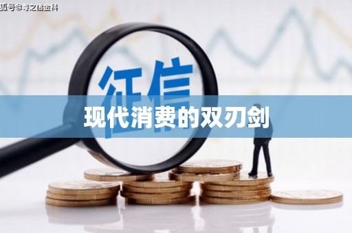 文圣现代消费的双刃剑