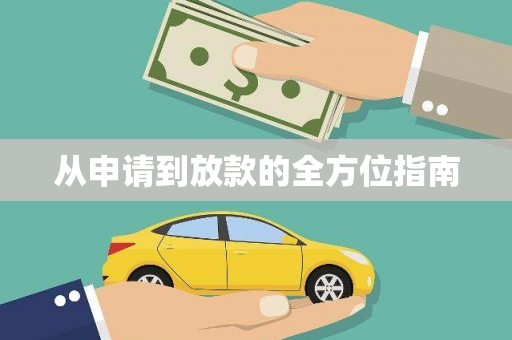 文圣从申请到放款的全方位指南