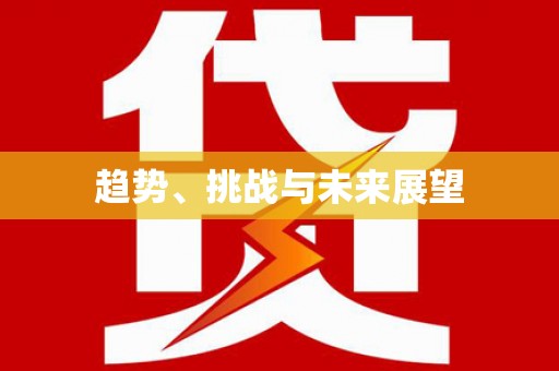 文圣趋势、挑战与未来展望