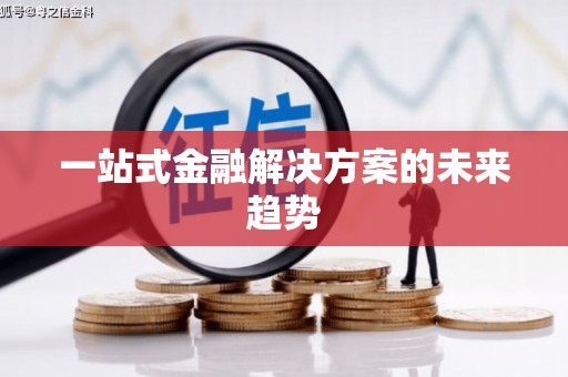 文圣一站式金融解决方案的未来趋势