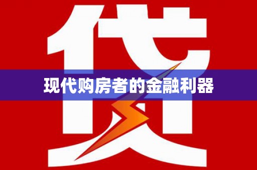 文圣现代购房者的金融利器