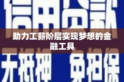 文圣助力工薪阶层实现梦想的金融工具