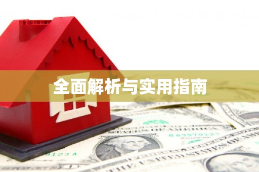 文圣全面解析与实用指南