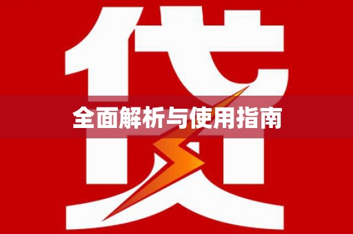 文圣全面解析与使用指南