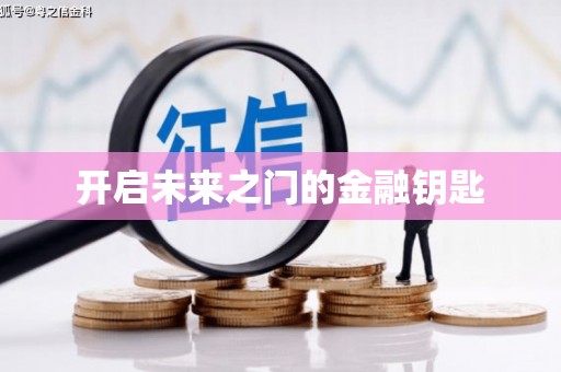 文圣开启未来之门的金融钥匙