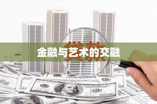 文圣金融与艺术的交融