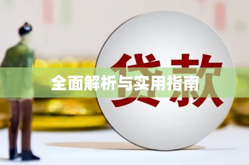 文圣全面解析与实用指南
