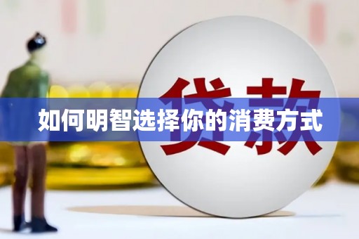文圣如何明智选择你的消费方式