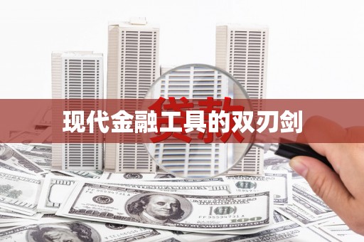 文圣现代金融工具的双刃剑