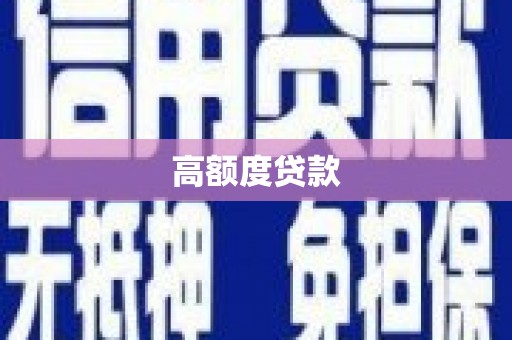文圣高额度贷款