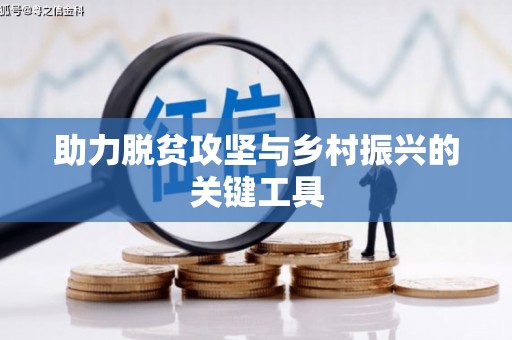 文圣助力脱贫攻坚与乡村振兴的关键工具