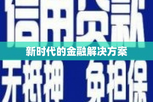 文圣新时代的金融解决方案