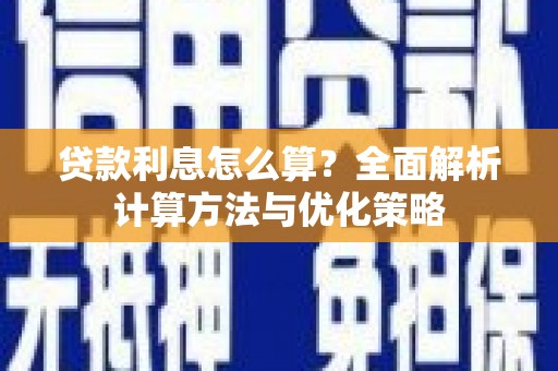 文圣贷款利息怎么算？全面解析计算方法与优化策略